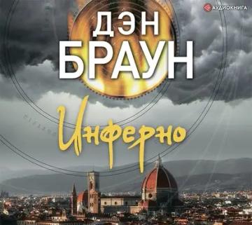 Обложка аудиокниги «Инферно»