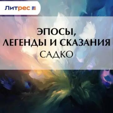 Обложка аудиокниги «Садко»