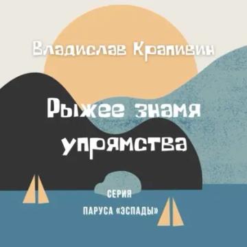 Обложка аудиокниги «Рыжее знамя упрямства»
