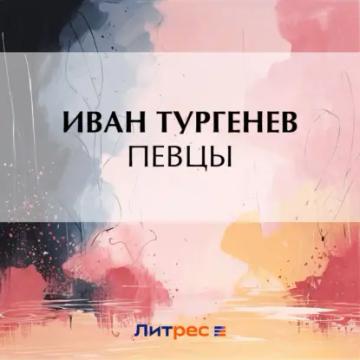 Обложка аудиокниги «Певцы»