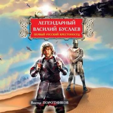 Обложка аудиокниги «Легендарный Василий Буслаев. Первый русский крестоносец»