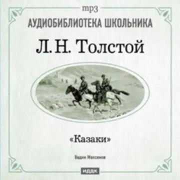 Обложка аудиокниги «Казаки»