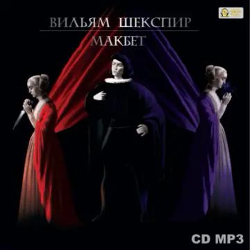 Обложка аудиокниги «Макбет»