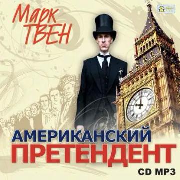 Обложка аудиокниги «Американский претендент»