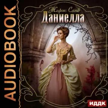 Обложка аудиокниги «Даниелла»