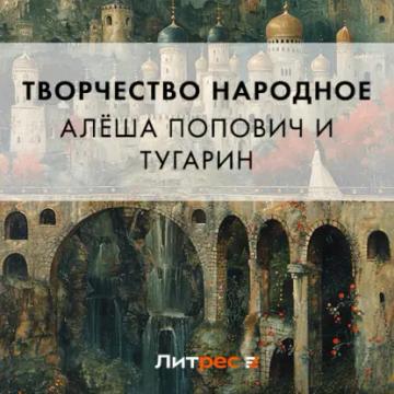 Обложка аудиокниги «Алёша Попович и Тугарин»