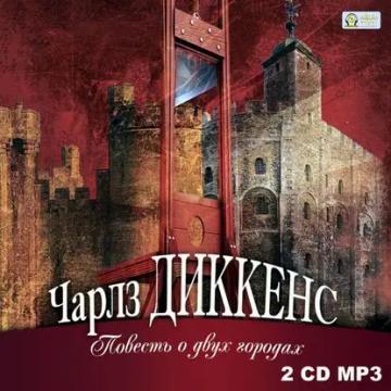 Обложка аудиокниги «Повесть о двух городах»