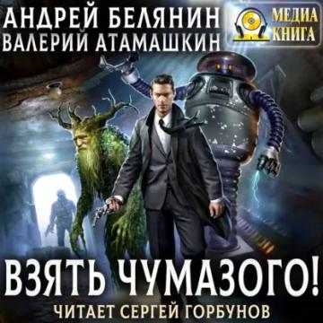 Обложка аудиокниги «Взять Чумазого!»