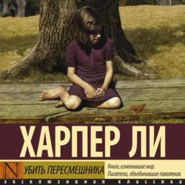 Обложка аудиокниги «Убить пересмешника»