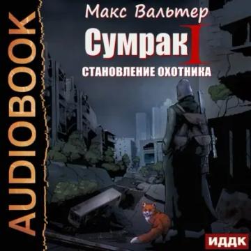Обложка аудиокниги «Сумрак. Становление охотника»