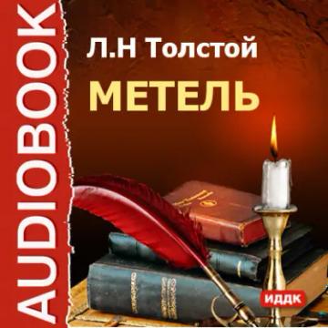 Обложка аудиокниги «Метель»