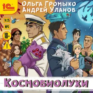 Обложка аудиокниги «Космобиолухи»
