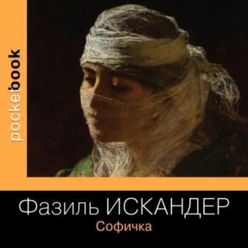 Обложка аудиокниги «Софичка»