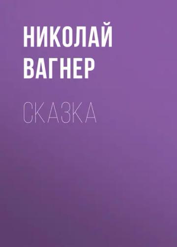 Обложка аудиокниги «Сказка»