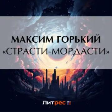Обложка аудиокниги ««Страсти-мордасти»»