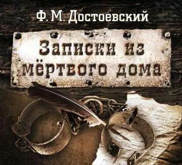 Обложка аудиокниги «Записки из мертвого дома»