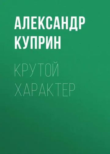 Обложка аудиокниги «Крутой характер»