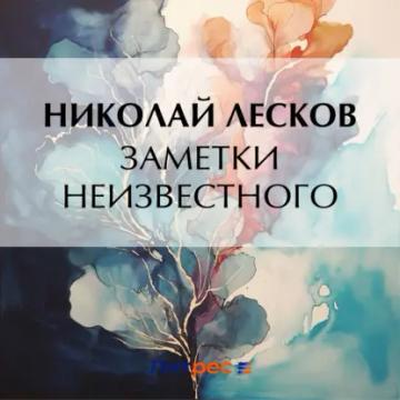 Обложка аудиокниги «Заметки неизвестного»