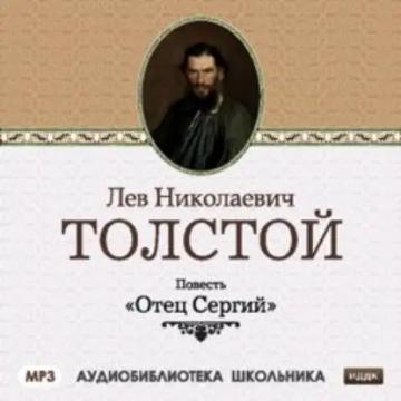 Обложка аудиокниги «Отец Сергий»