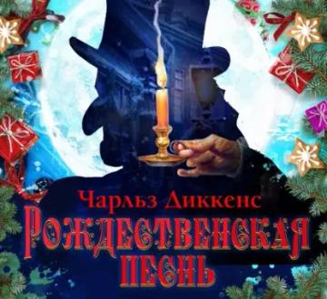 Обложка аудиокниги «Рождественская песнь»