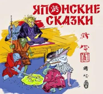 Обложка аудиокниги «Японские сказки»