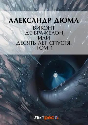 Обложка аудиокниги «Виконт де Бражелон, или Десять лет спустя. Том 1»