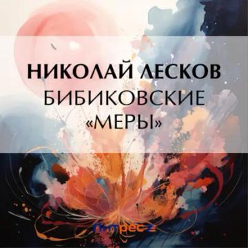 Обложка аудиокниги «Бибиковские «меры»»