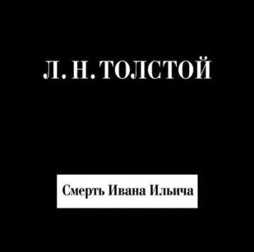 Обложка аудиокниги «Смерть Ивана Ильича»