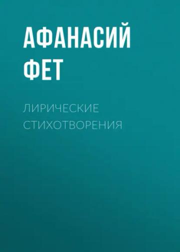 Обложка аудиокниги «Лирические стихотворения»