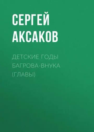 Обложка аудиокниги «Детские годы Багрова-внука (Главы)»