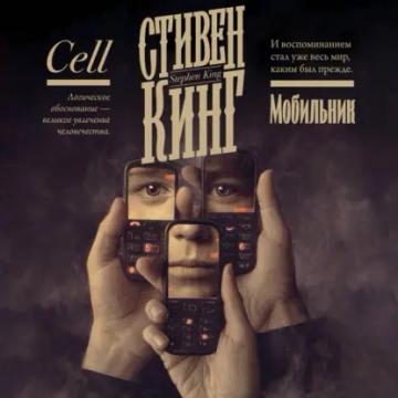 Обложка аудиокниги «Мобильник»