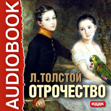 Обложка аудиокниги «Отрочество»