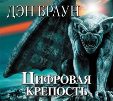 Обложка аудиокниги «Цифровая крепость»
