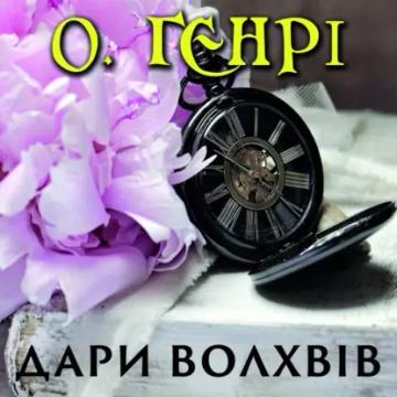 Обложка аудиокниги «Дари волхвів»