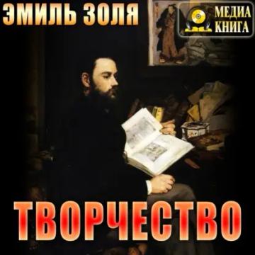 Обложка аудиокниги «Творчество»