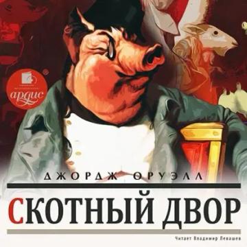 Обложка аудиокниги «Скотный Двор»