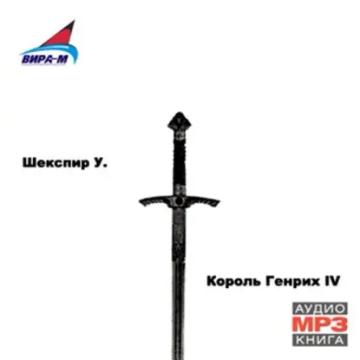 Обложка аудиокниги «Король Генрих IV»