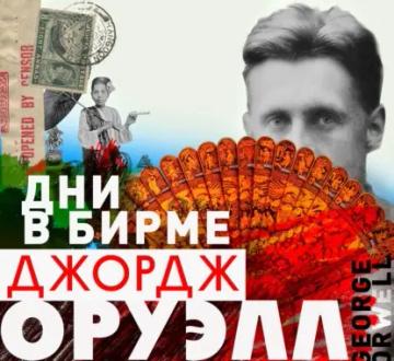 Обложка аудиокниги «Дни в Бирме»