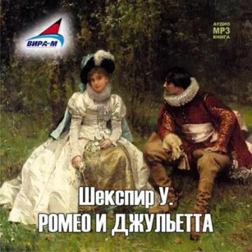 Обложка аудиокниги «Ромео и Джульетта»