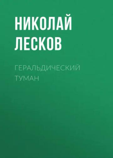 Обложка аудиокниги «Геральдический туман»