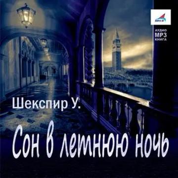 Обложка аудиокниги «Сон в летнюю ночь»