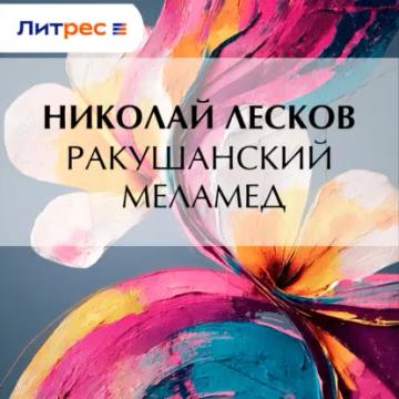 Обложка аудиокниги «Ракушанский меламед»