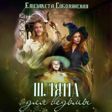 Обложка аудиокниги «Шляпа для ведьмы»