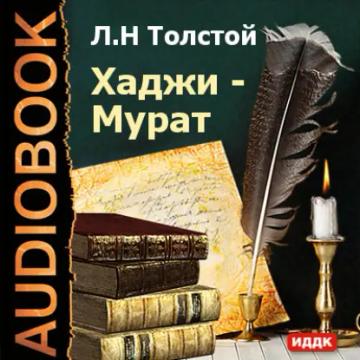 Обложка аудиокниги «Хаджи-Мурат»