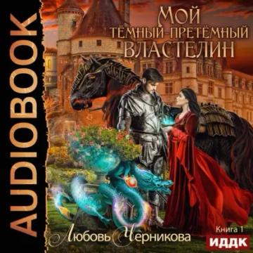 Обложка аудиокниги «Мой Темный-претемный властелин. Книга 1»