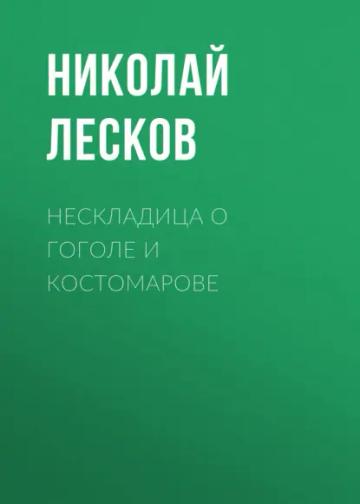 Обложка аудиокниги «Нескладица о Гоголе и Костомарове»