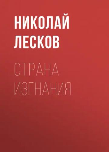 Обложка аудиокниги «Страна изгнания»