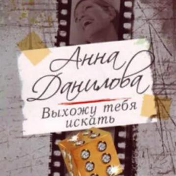 Обложка аудиокниги «Выхожу тебя искать»