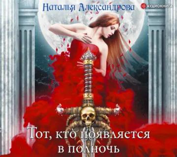 Обложка аудиокниги «Тот, кто появляется в полночь»