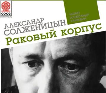 Обложка аудиокниги «Раковый корпус»